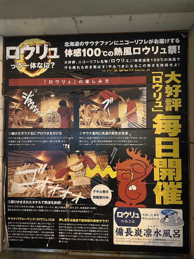 ぐっちさんのニコーリフレ SAPPOROのサ活写真