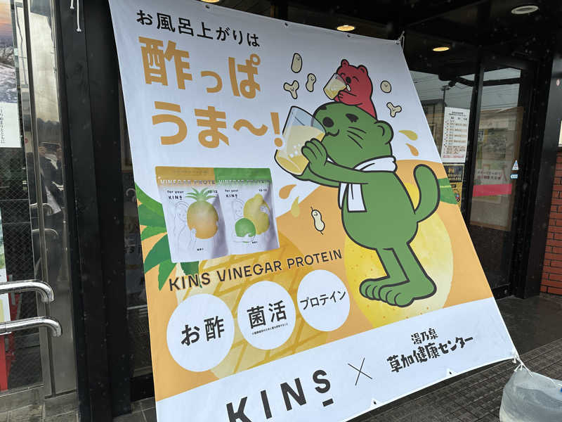 ぐっちさんの湯乃泉 草加健康センターのサ活写真