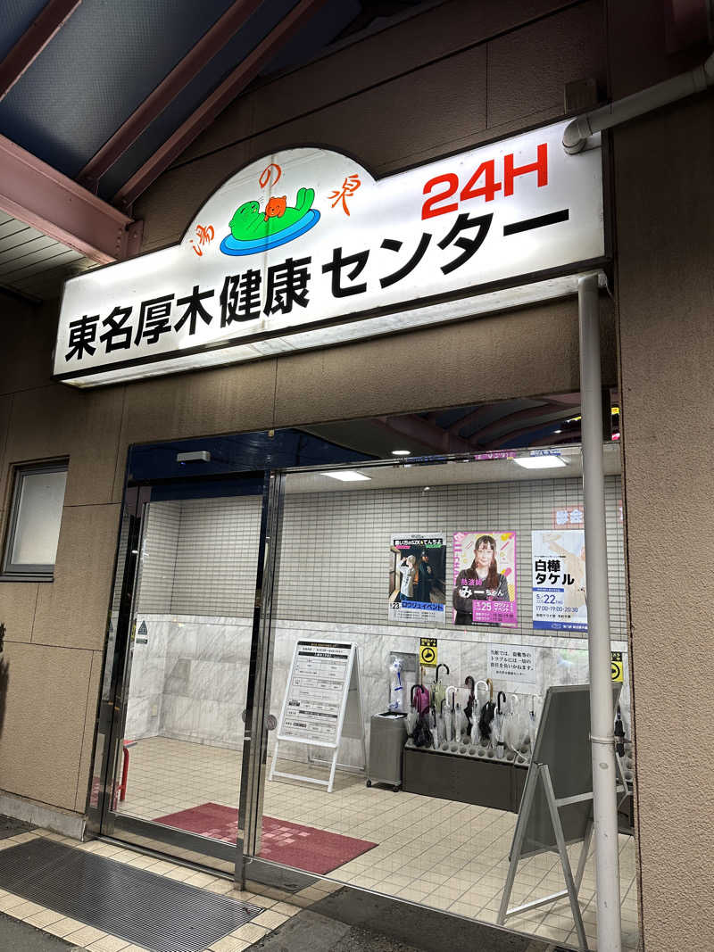 ぐっちさんの湯乃泉 東名厚木健康センターのサ活写真