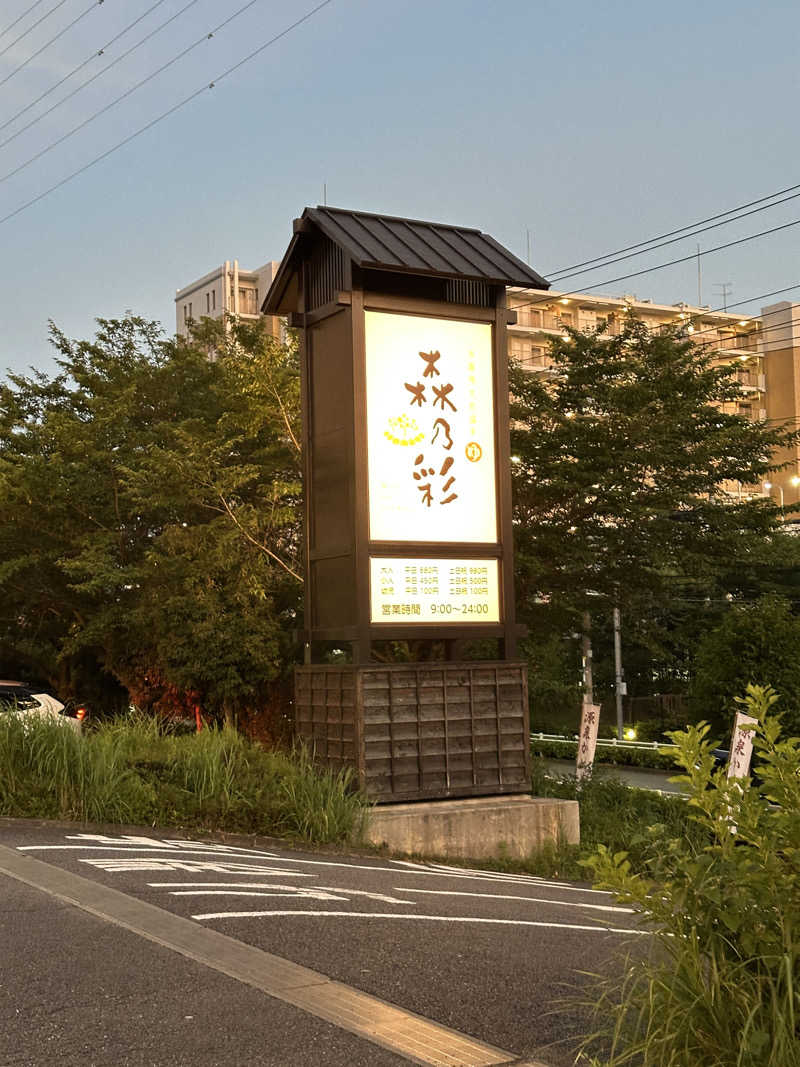 ぐっちさんの多摩境天然温泉 森乃彩のサ活写真