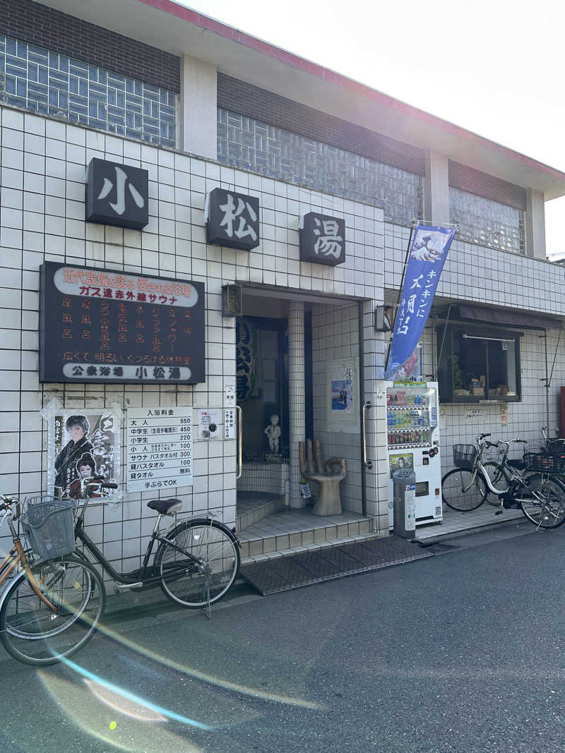 ぐっちさんの小松湯のサ活写真