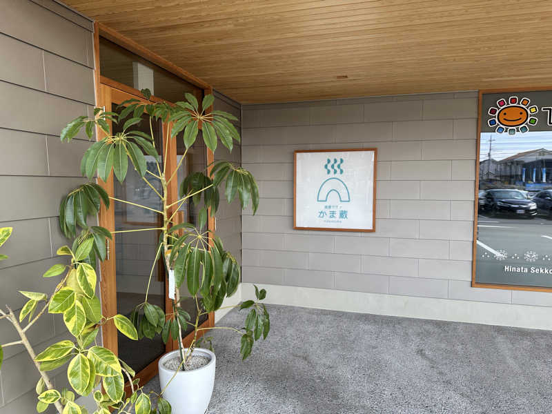 ぐっちさんの温窟サウナかま蔵 伊勢崎店のサ活写真