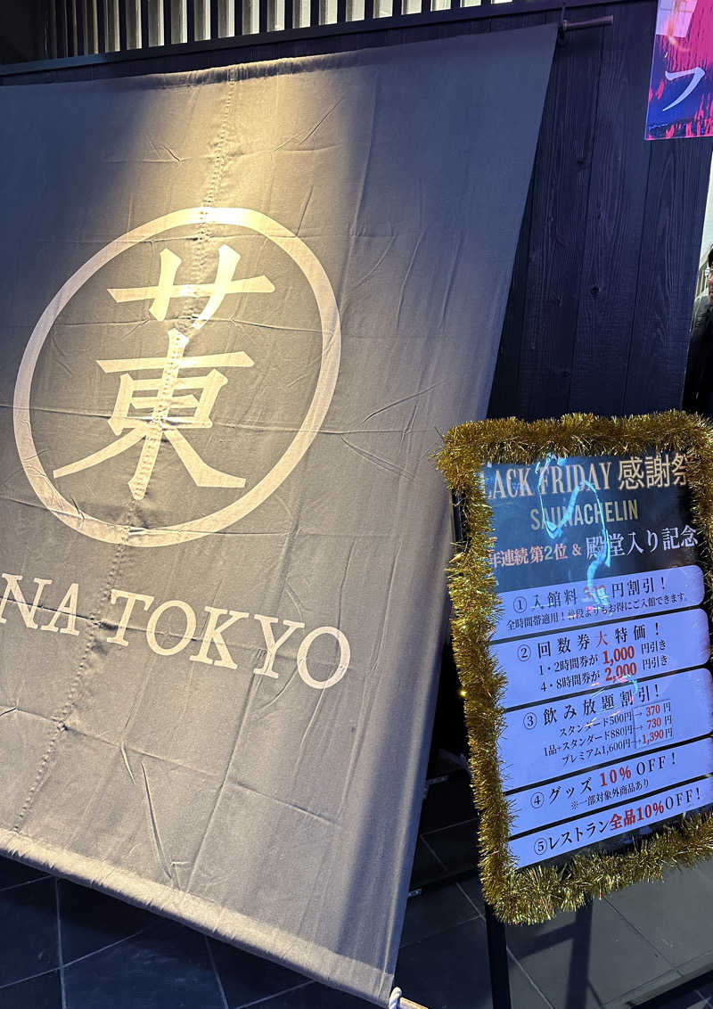 ぐっちさんのサウナ東京 (Sauna Tokyo)のサ活写真