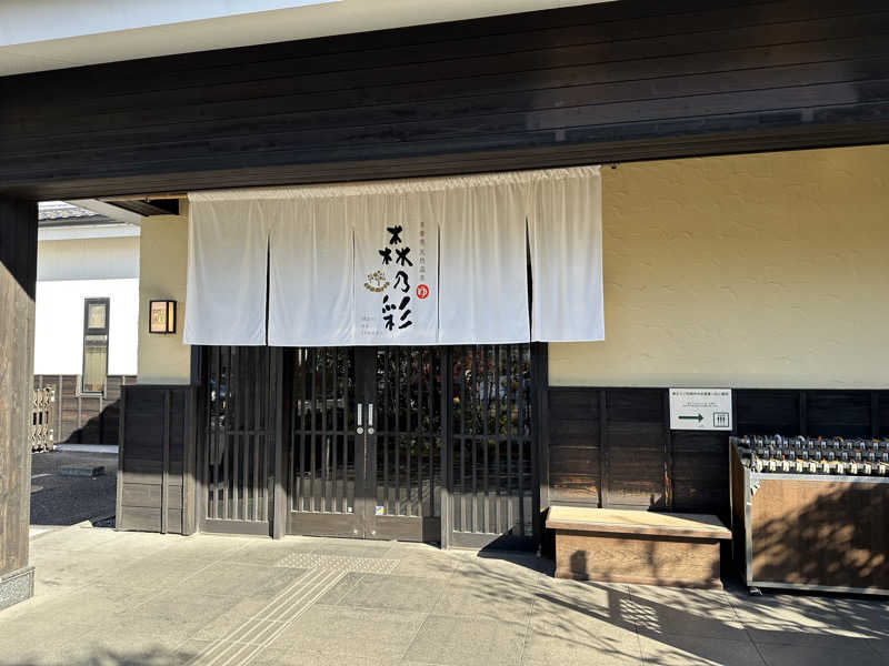 ぐっちさんの多摩境天然温泉 森乃彩のサ活写真