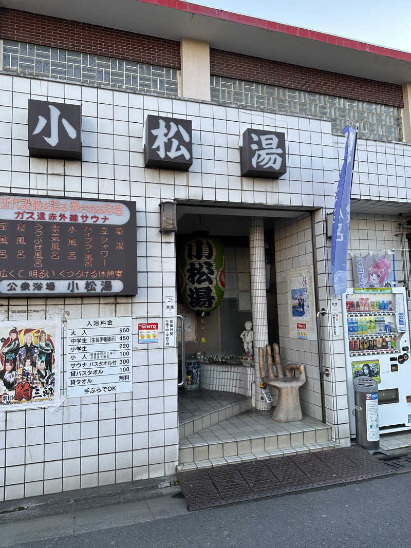 ぐっちさんの小松湯のサ活写真