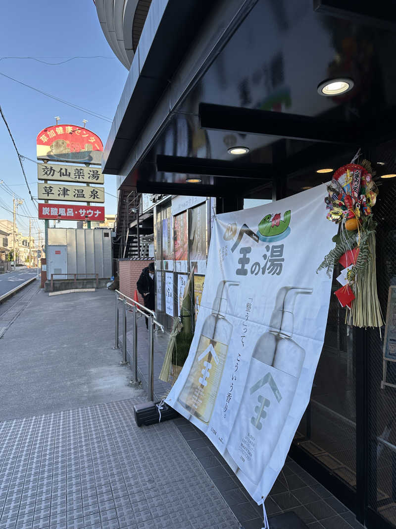 ぐっちさんの湯乃泉 草加健康センターのサ活写真