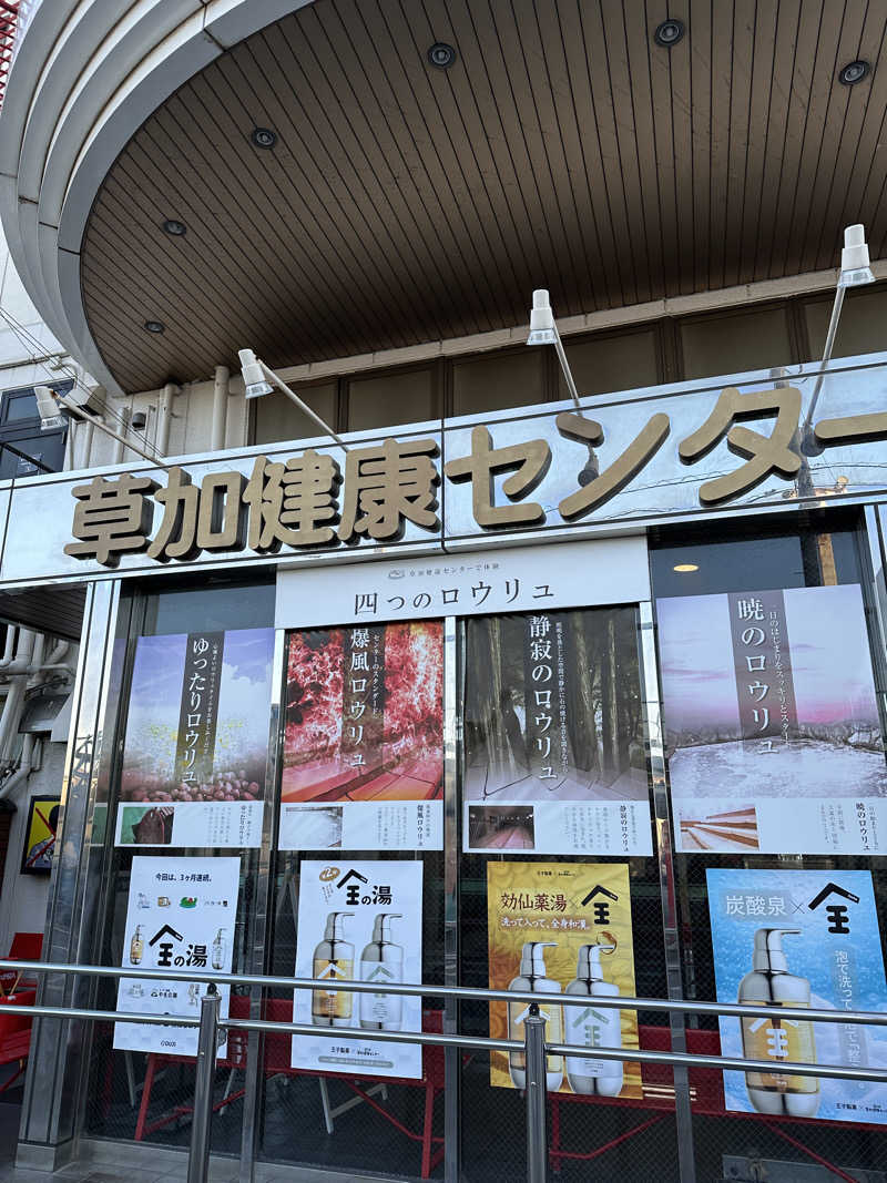 ぐっちさんの湯乃泉 草加健康センターのサ活写真