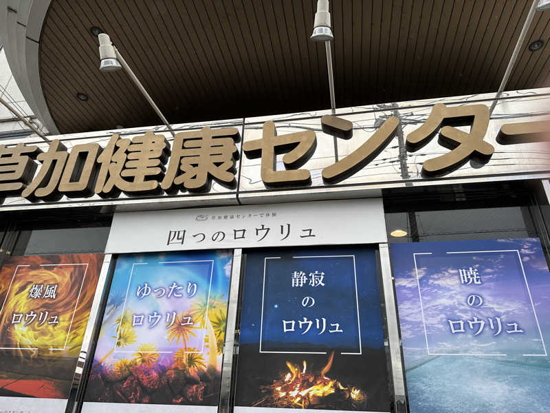 ぐっちさんの湯乃泉 草加健康センターのサ活写真