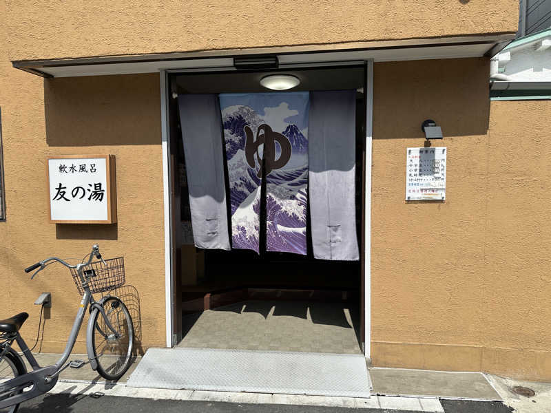 ぐっちさんの友の湯のサ活写真