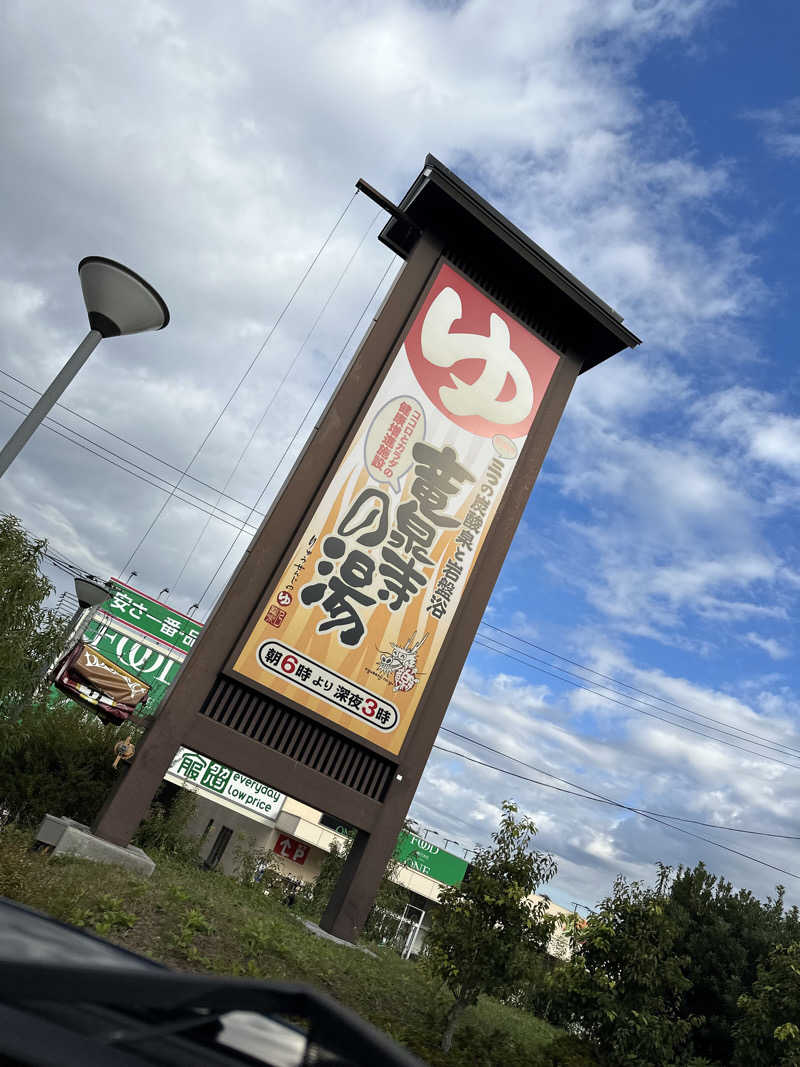 Tさんの竜泉寺の湯 八王子みなみ野店のサ活写真