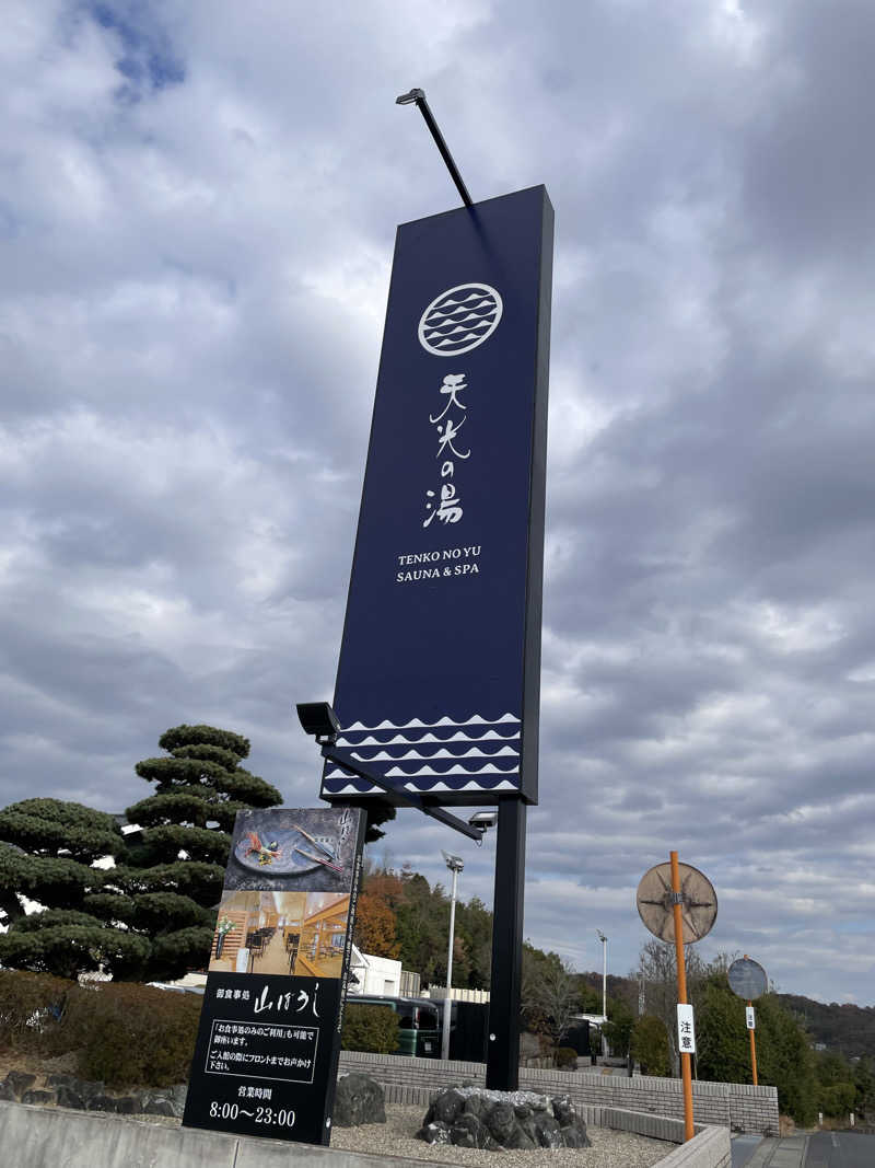 モリタカさんのSAUNA RESORT 天光の湯のサ活写真
