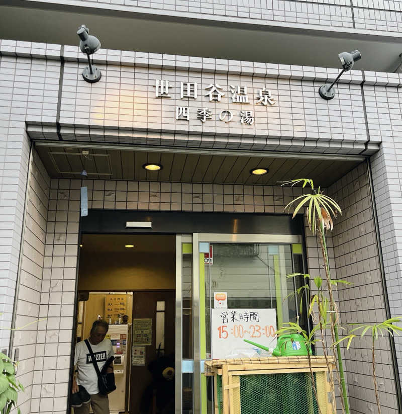 t.chujoさんの世田谷温泉 四季の湯のサ活写真