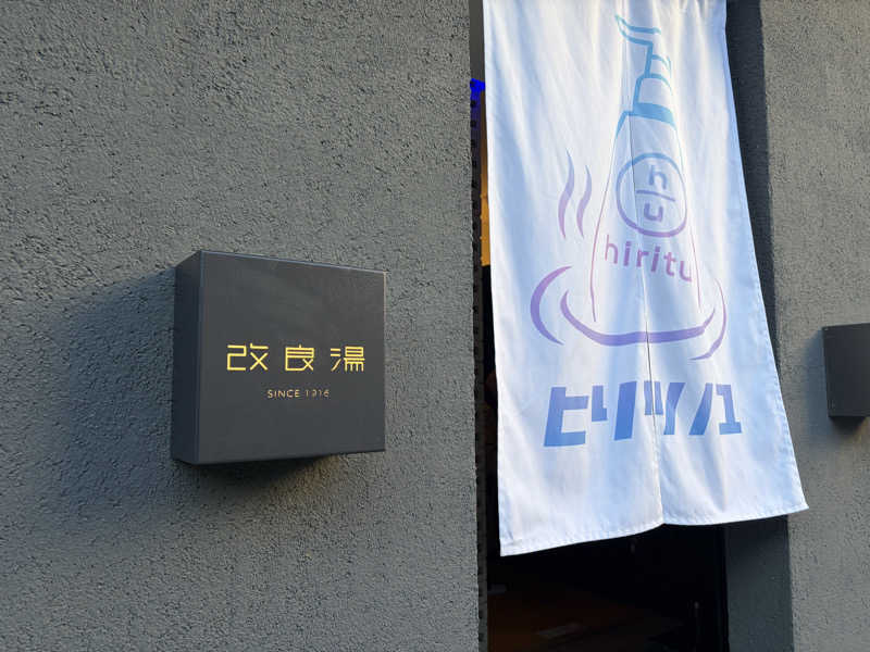 しまさささんの改良湯のサ活写真