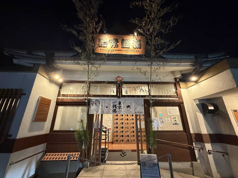 しまさささんの深川温泉 常盤湯のサ活写真