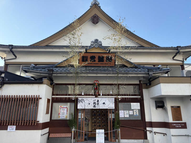 しまさささんの深川温泉 常盤湯のサ活写真
