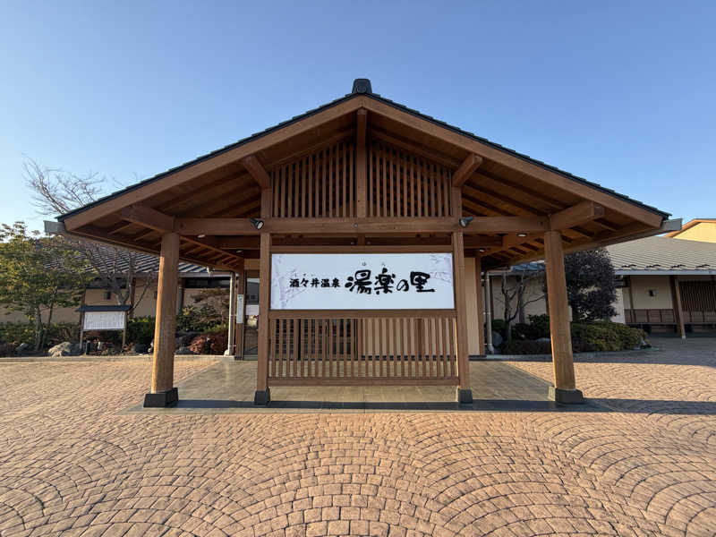 しまさささんの酒々井温泉 湯楽の里のサ活写真