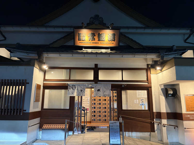 しまさささんの深川温泉 常盤湯のサ活写真