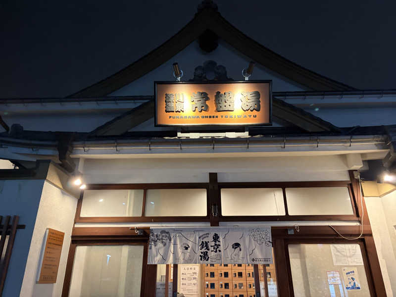 しまさささんの深川温泉 常盤湯のサ活写真