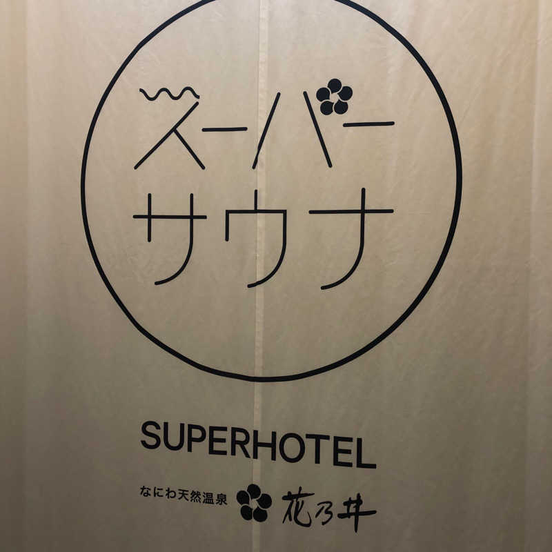 ゆさんの湯元花乃井スーパーホテル大阪天然温泉のサ活写真