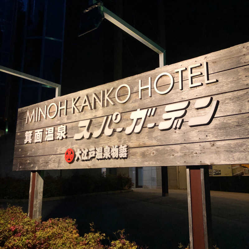 ゆさんの大江戸温泉物語 箕面温泉スパーガーデン (箕面観光ホテル)のサ活写真