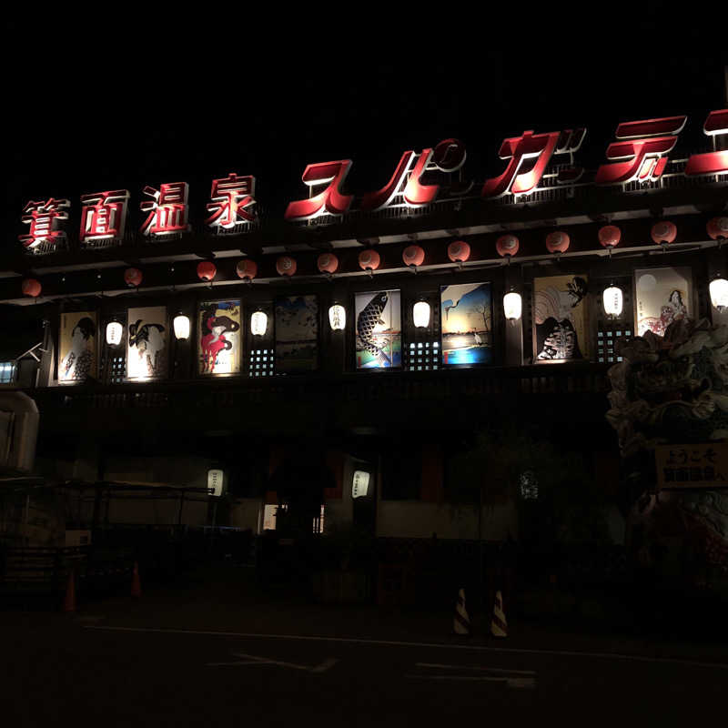 ゆさんの大江戸温泉物語 箕面温泉スパーガーデン (箕面観光ホテル)のサ活写真