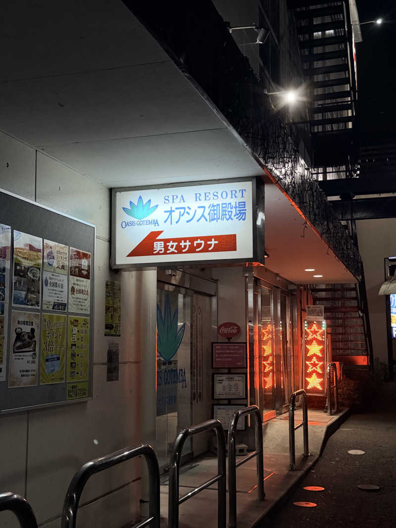 相沢 あいさんのスパリゾート オアシス御殿場のサ活写真