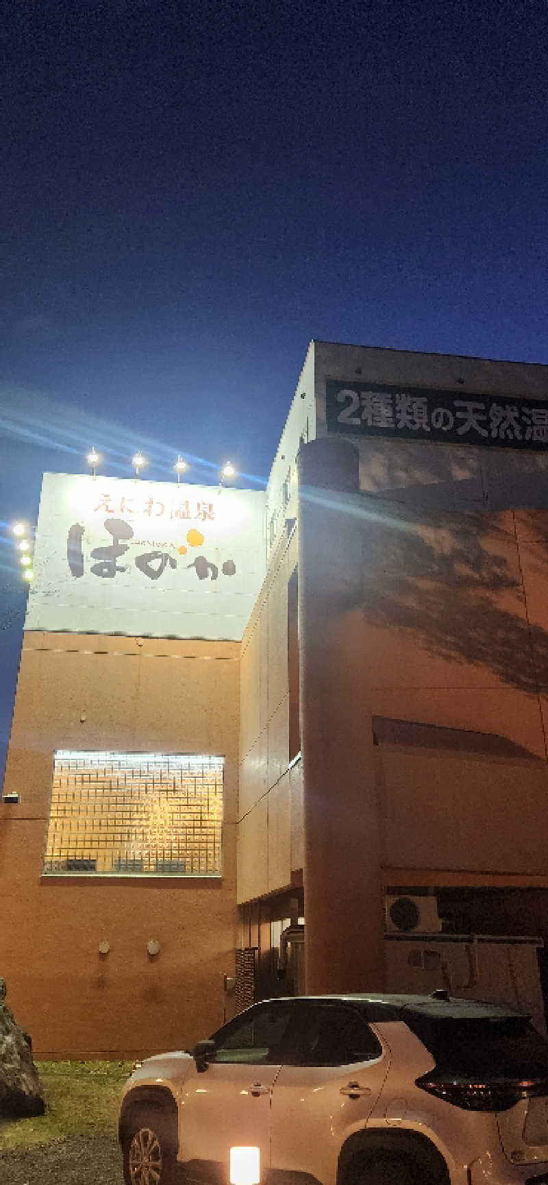 まえのめりさんのえにわ温泉ほのかのサ活写真