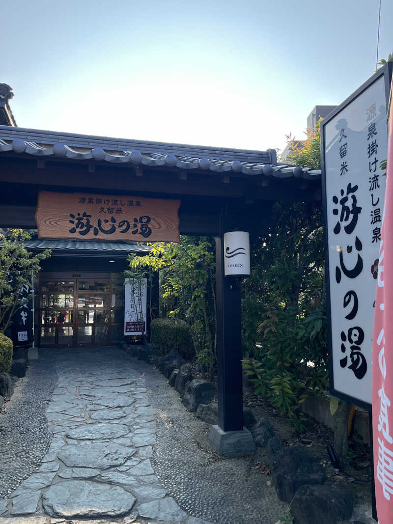 en💫⭕️さんの源泉掛け流し温泉久留米 游心の湯のサ活写真