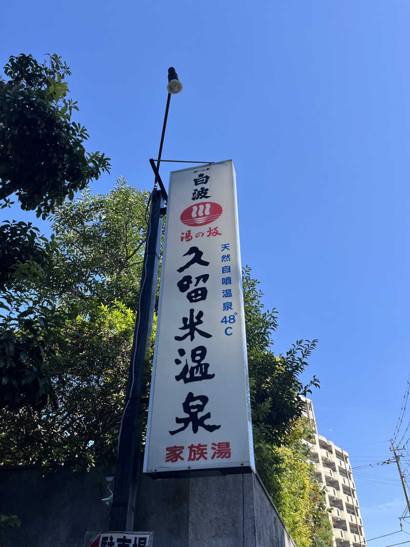 en💫⭕️さんの湯の坂 久留米温泉のサ活写真