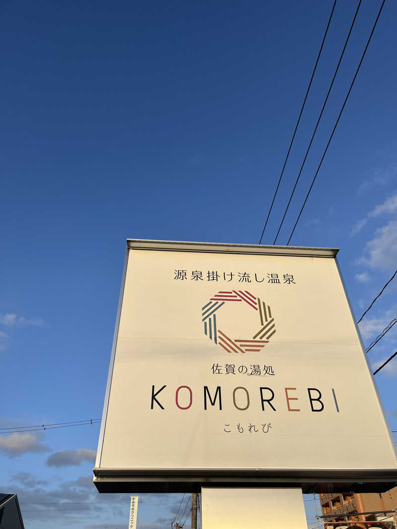 en💫⭕️さんの佐賀の湯処 KOMOREBIのサ活写真