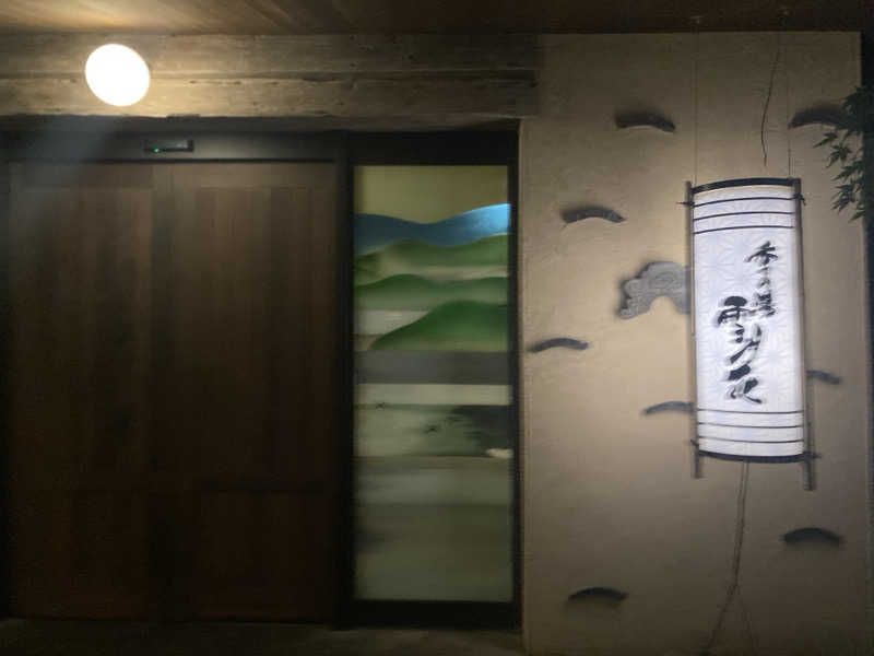 ca.さんの箱根強羅温泉 季の湯 雪月花のサ活写真