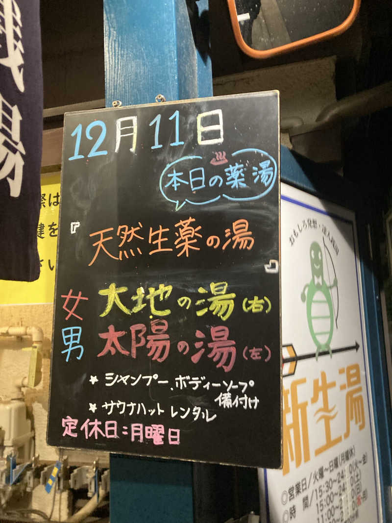 ca.さんの新生湯のサ活写真