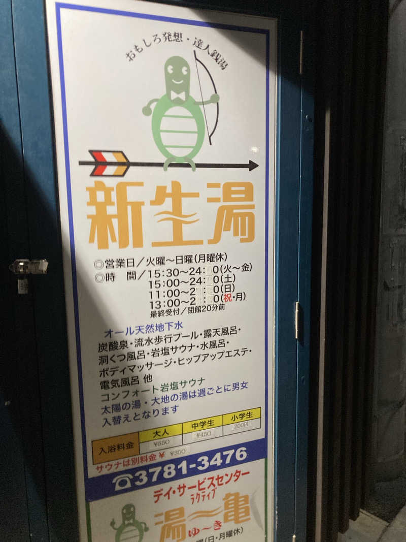 ca.さんの新生湯のサ活写真