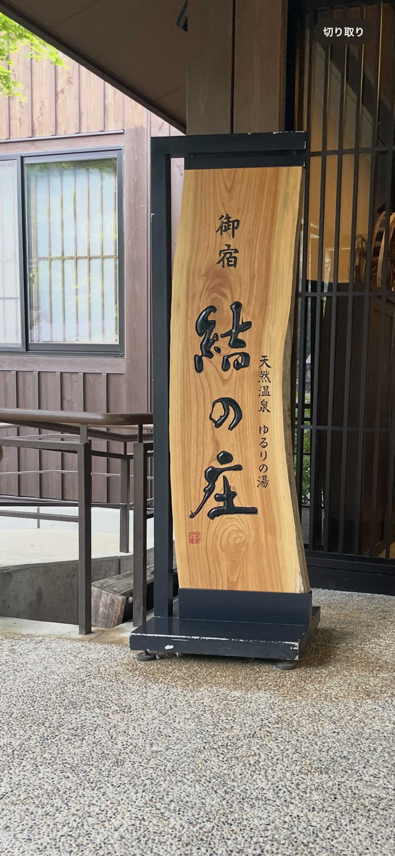 ちひろさんの白川郷 御宿 結の庄のサ活写真