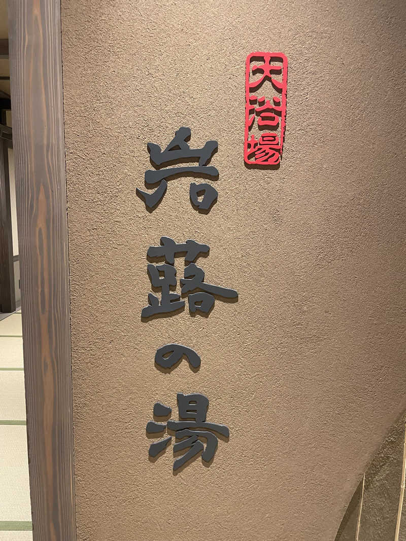 ちひろさんの定山渓 ゆらく草庵のサ活写真