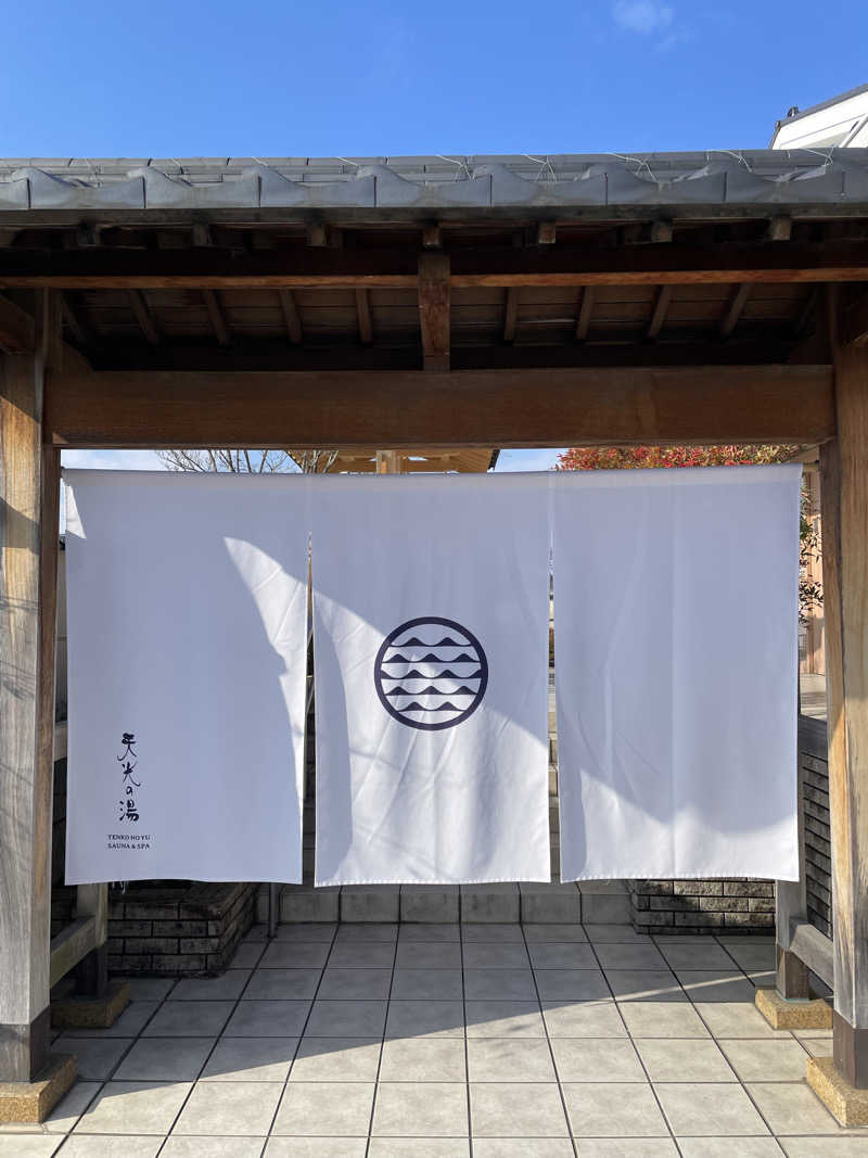 りたさんの天光の湯のサ活写真