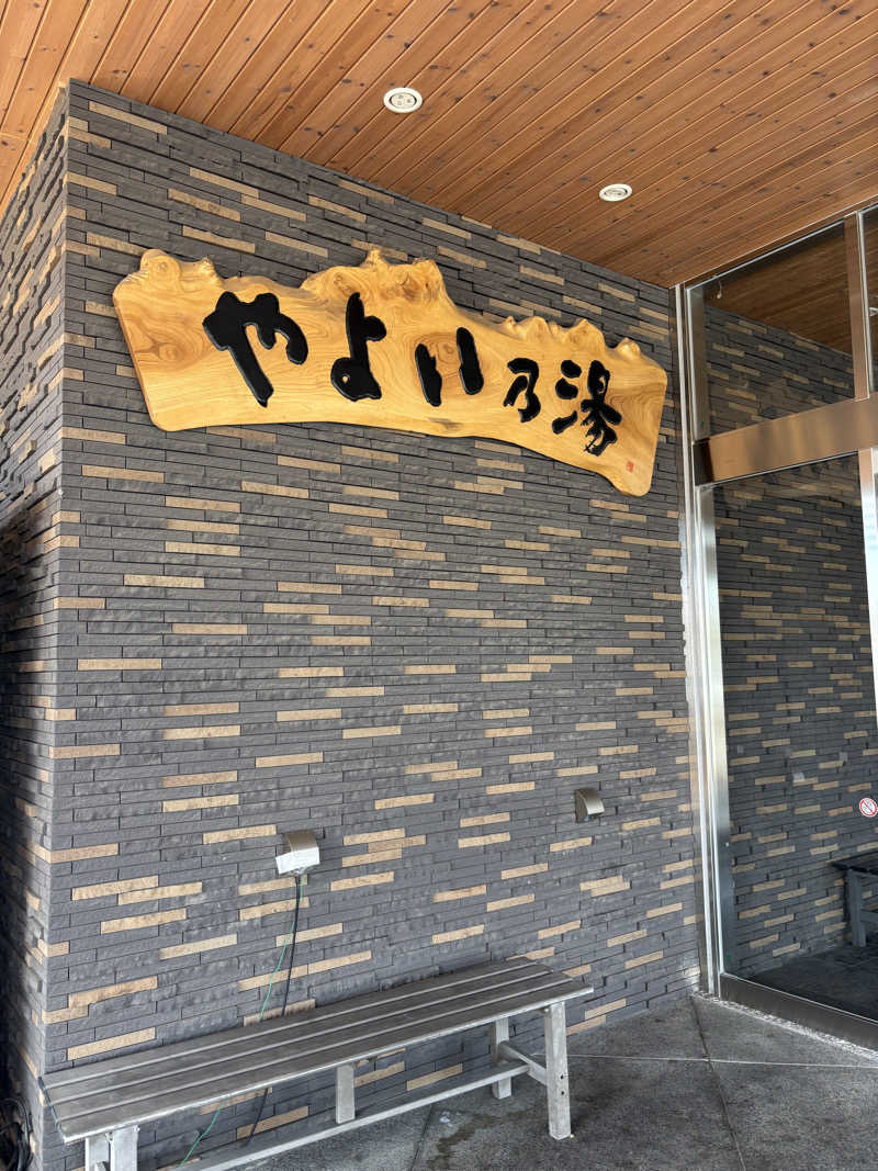 月見湯専属熱波師sayakaさんの天然温泉やよい乃湯のサ活写真
