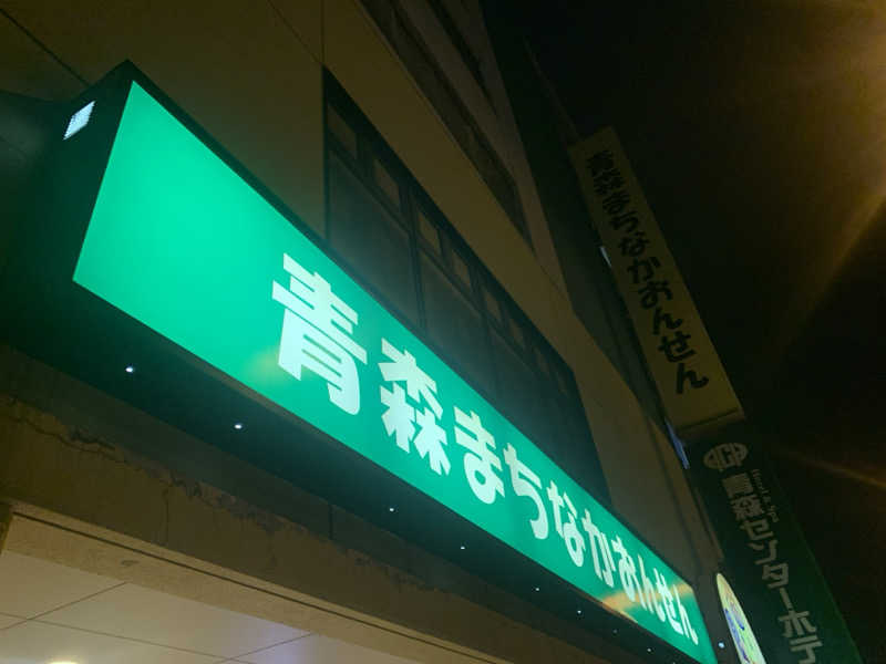 tamikayaさんのまちなか温泉青森センターホテルのサ活写真