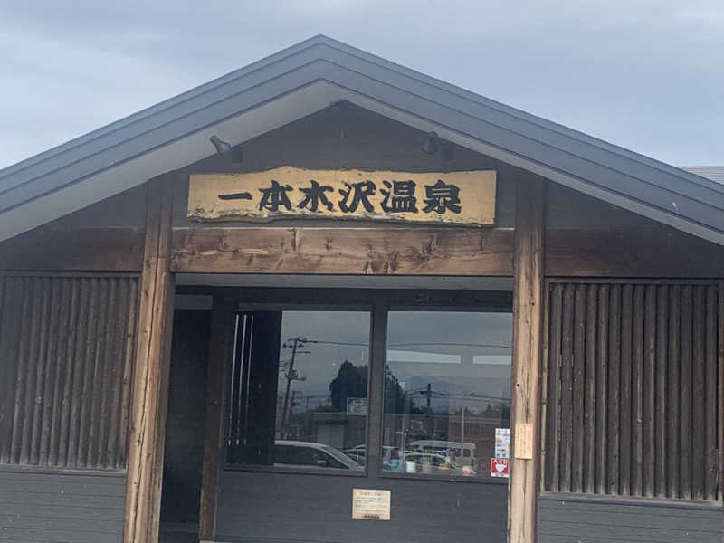 tamikayaさんの一本木沢温泉のサ活写真
