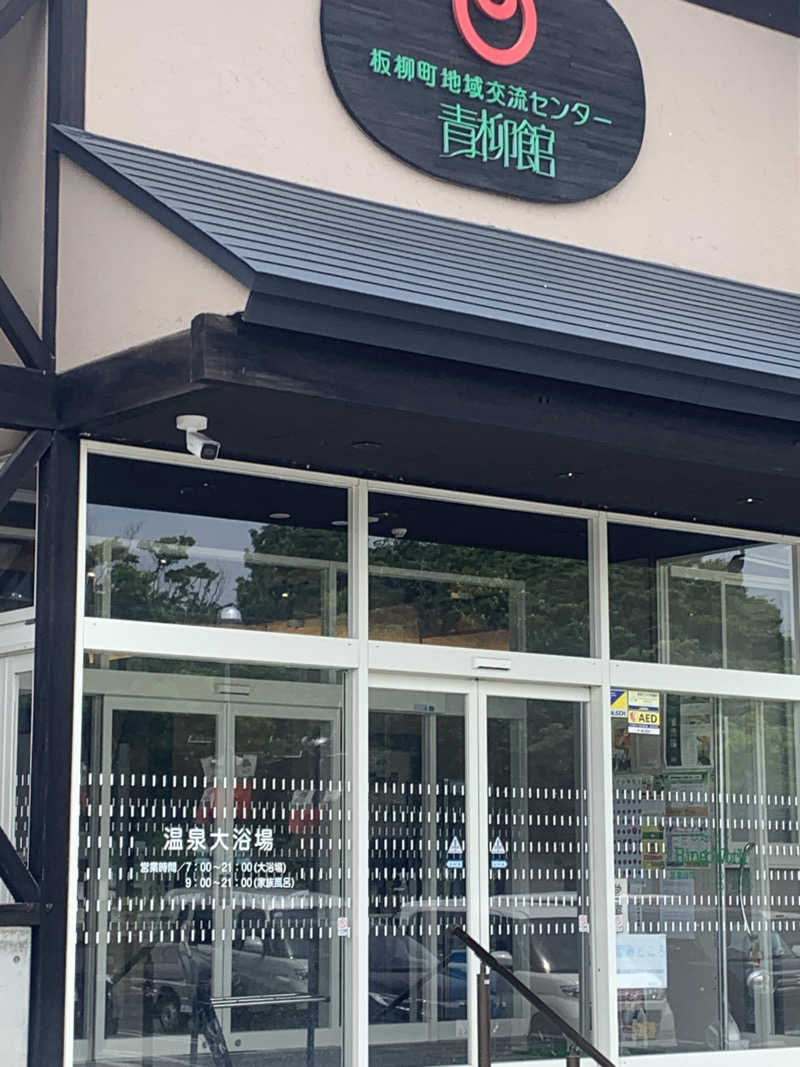 tamikayaさんの板柳町ふるさとセンター 青柳館 ふるさと温泉のサ活写真