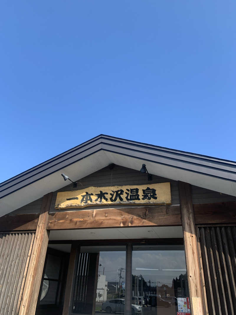 tamikayaさんの一本木沢温泉のサ活写真