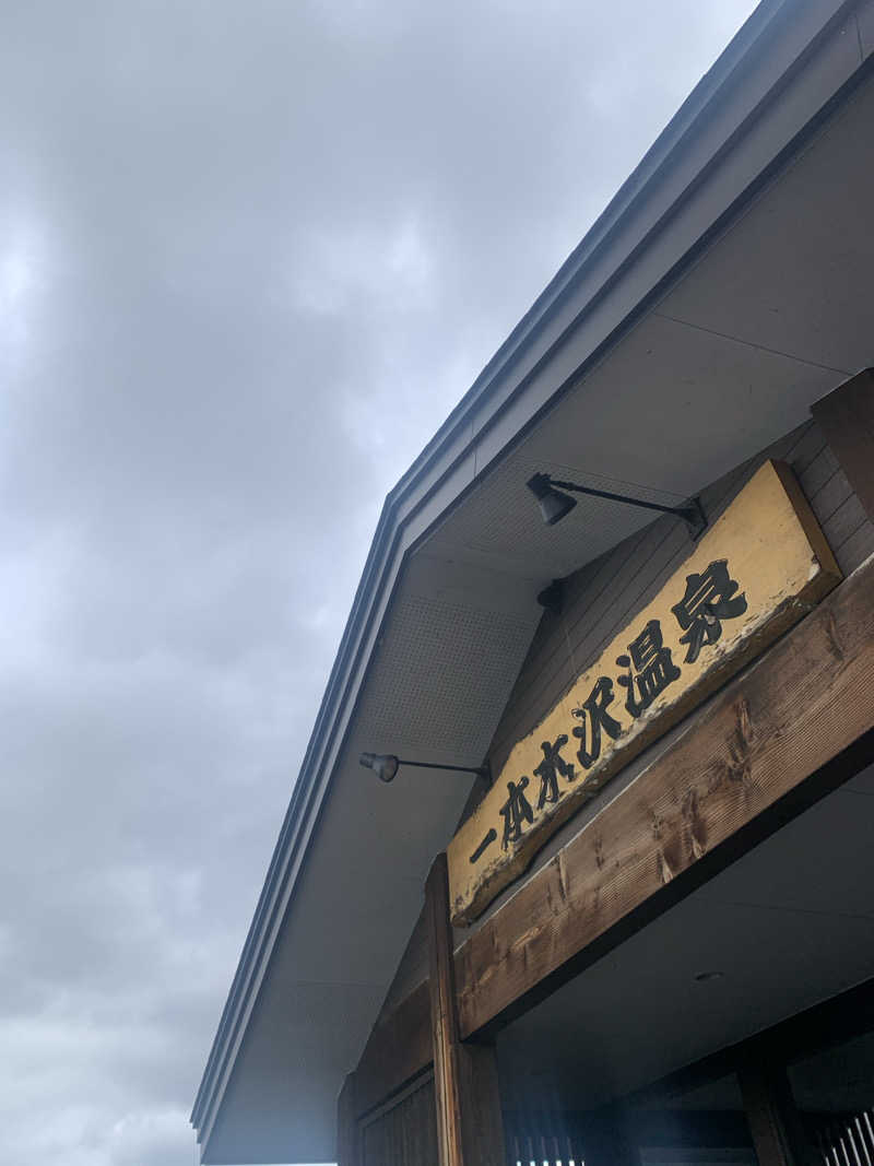 tamikayaさんの一本木沢温泉のサ活写真