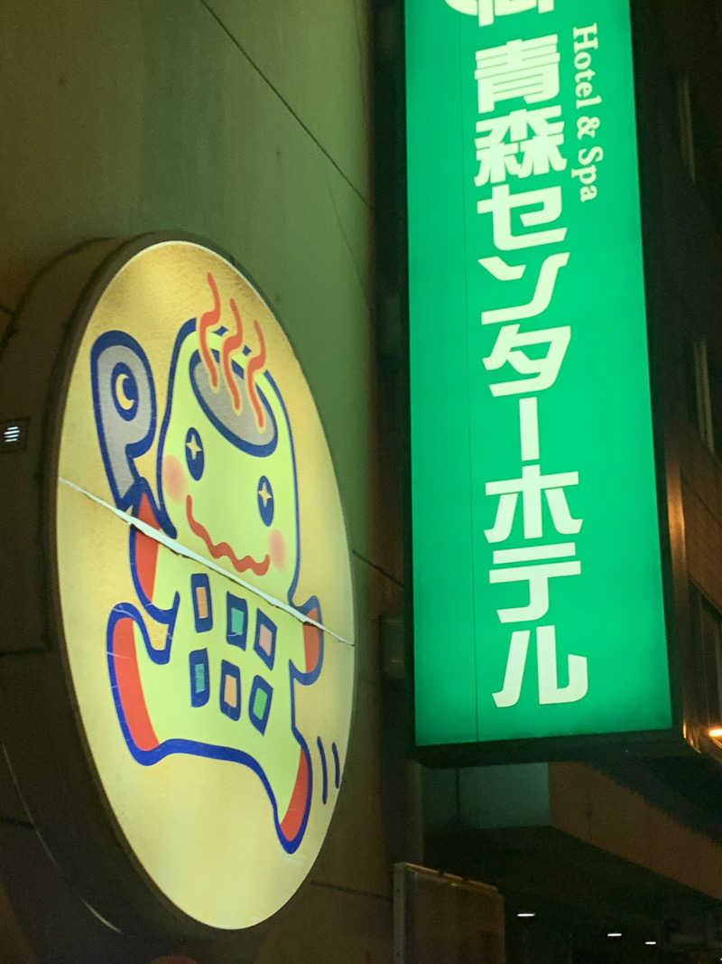 tamikayaさんのまちなか温泉青森センターホテルのサ活写真