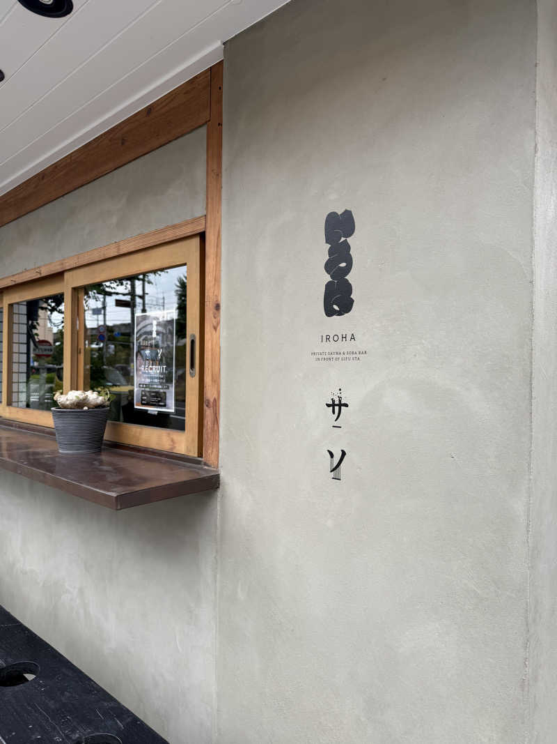 太ったサウナーさんのいろは JR岐阜駅前のサ活写真