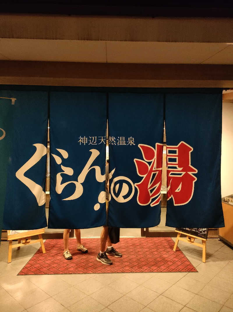 もっちゃんさんの神辺天然温泉 ぐらんの湯のサ活写真