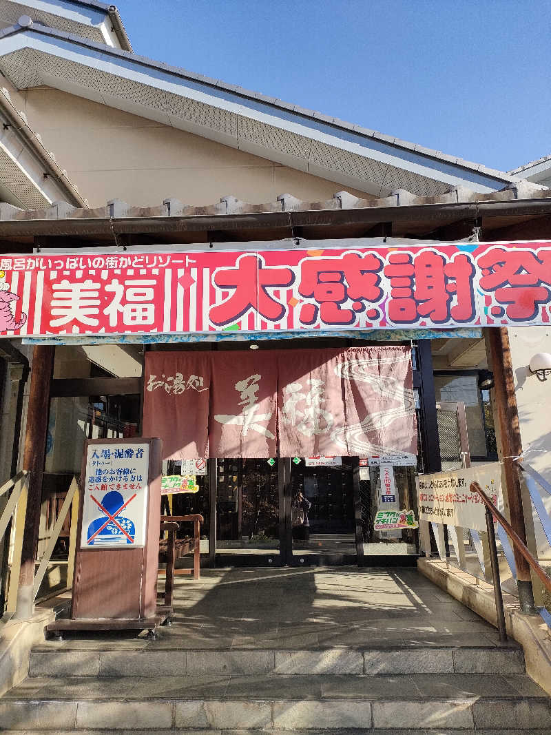 もっちゃんさんのお湯処 美福のサ活写真
