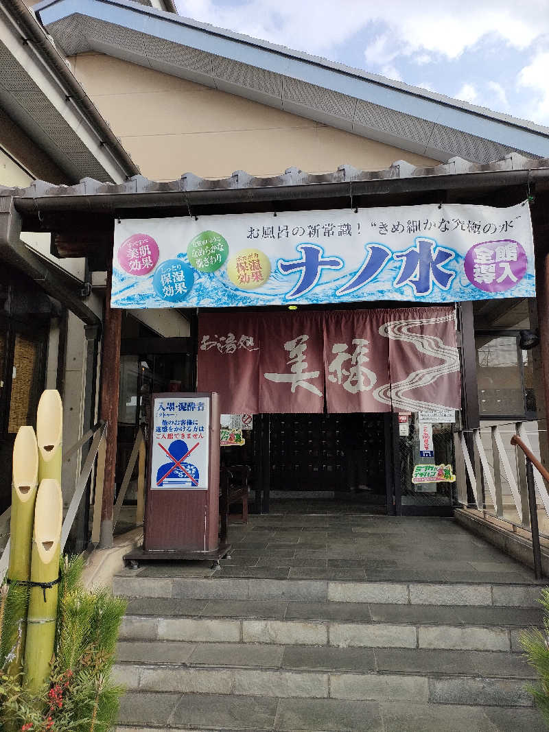 もっちゃんさんのお湯処 美福のサ活写真