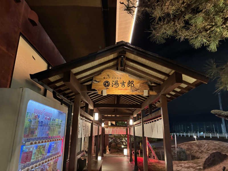 水風呂20度以上さんの湯のや天然温泉 湯吉郎のサ活写真