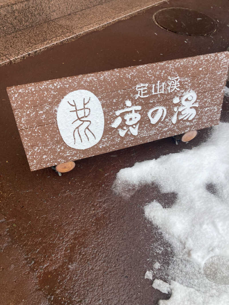 s.hikerさんの定山渓 鹿の湯のサ活写真