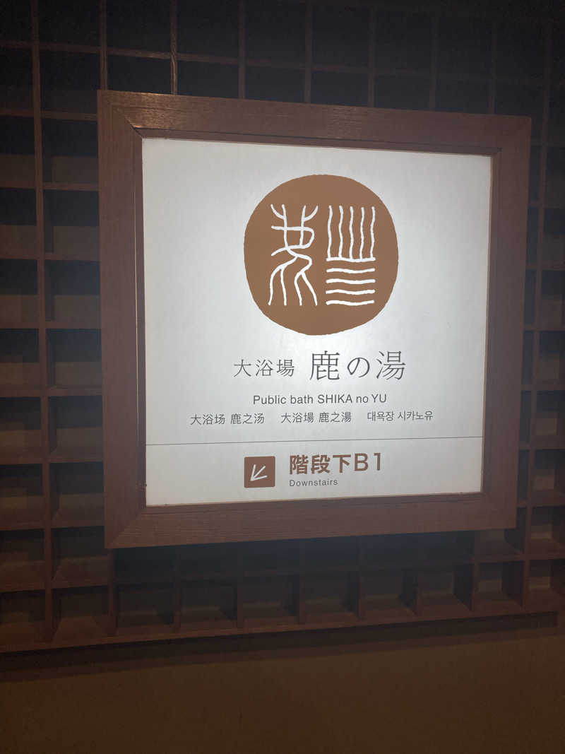 s.hikerさんの定山渓 鹿の湯のサ活写真